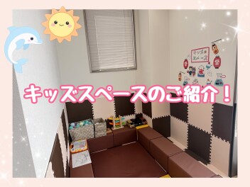 キッズスペースのご紹介✨